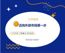 打開格局，邁向外部市場第一步！